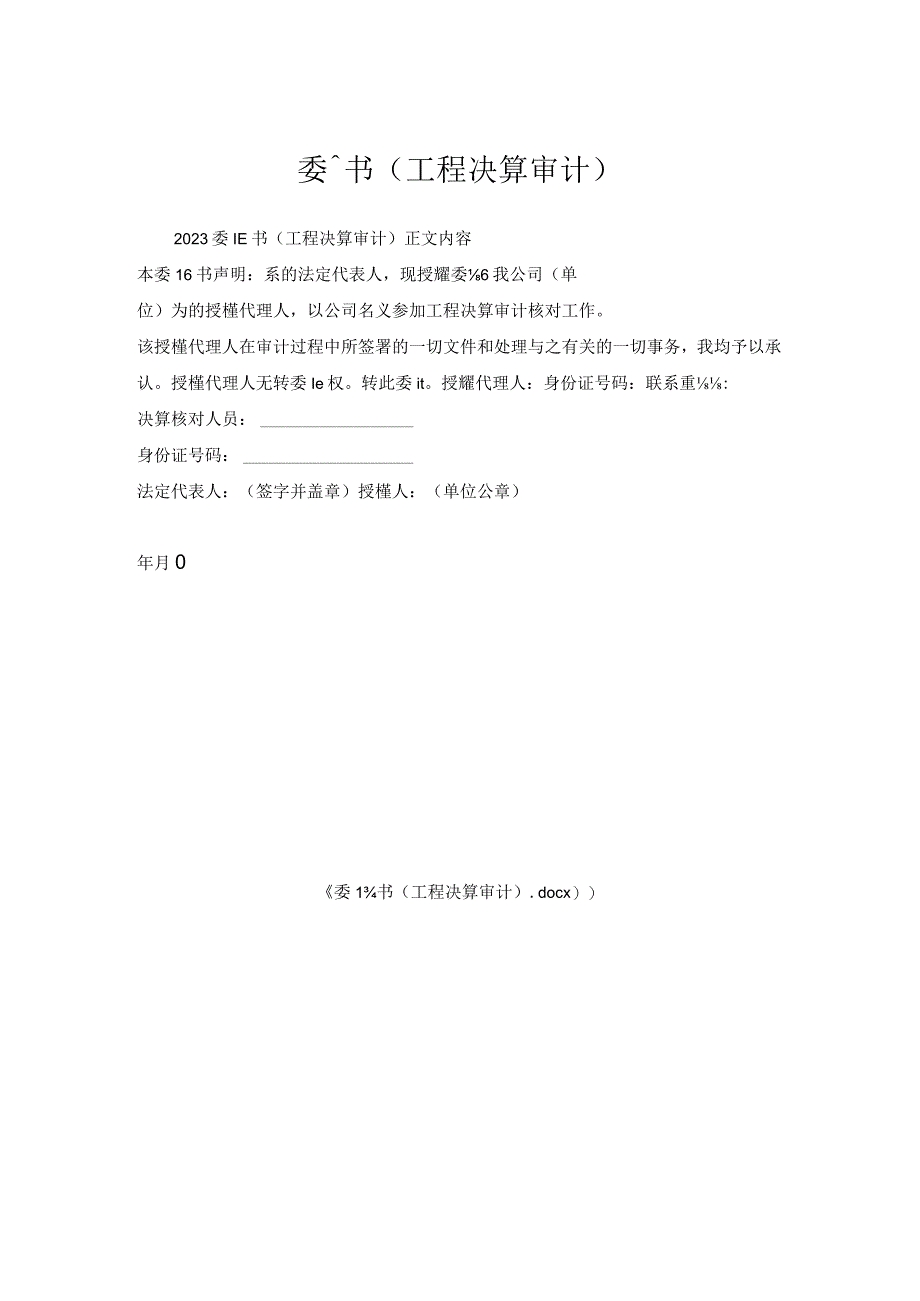 委托书(工程决算审计).docx_第1页