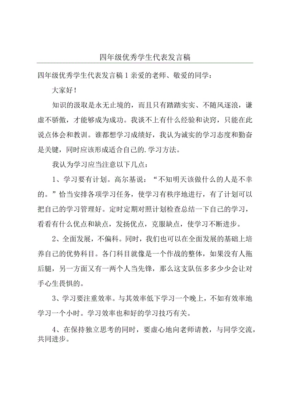 四年级优秀学生代表发言稿.docx_第1页