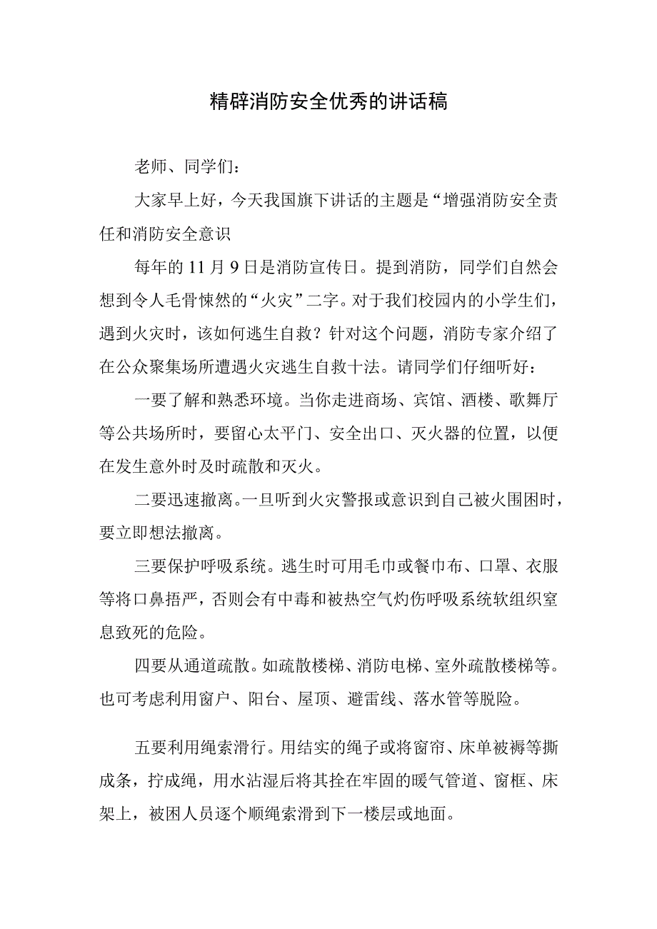 精辟消防安全优秀的讲话稿.docx_第1页