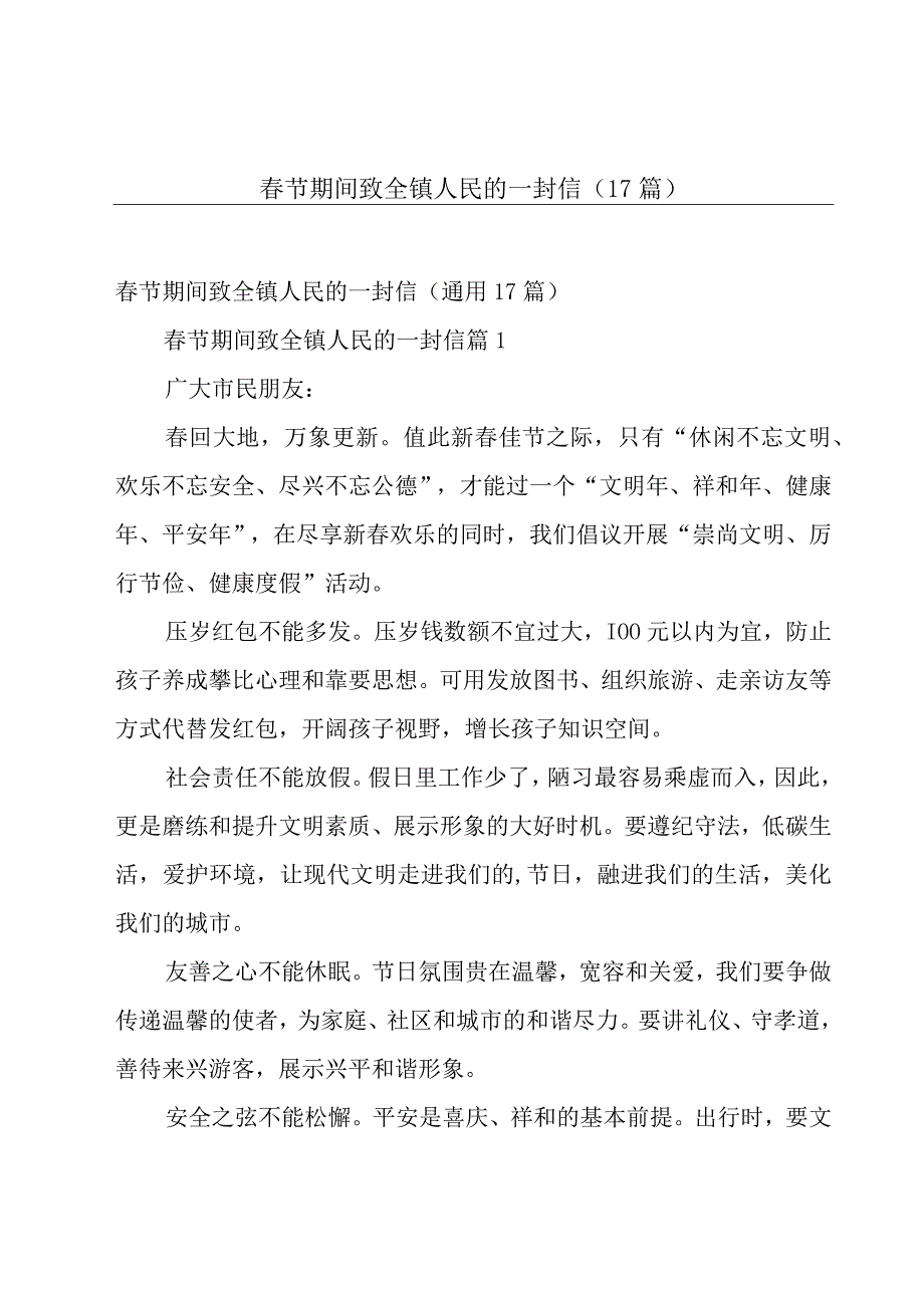 春节期间致全镇人民的一封信（17篇）.docx_第1页