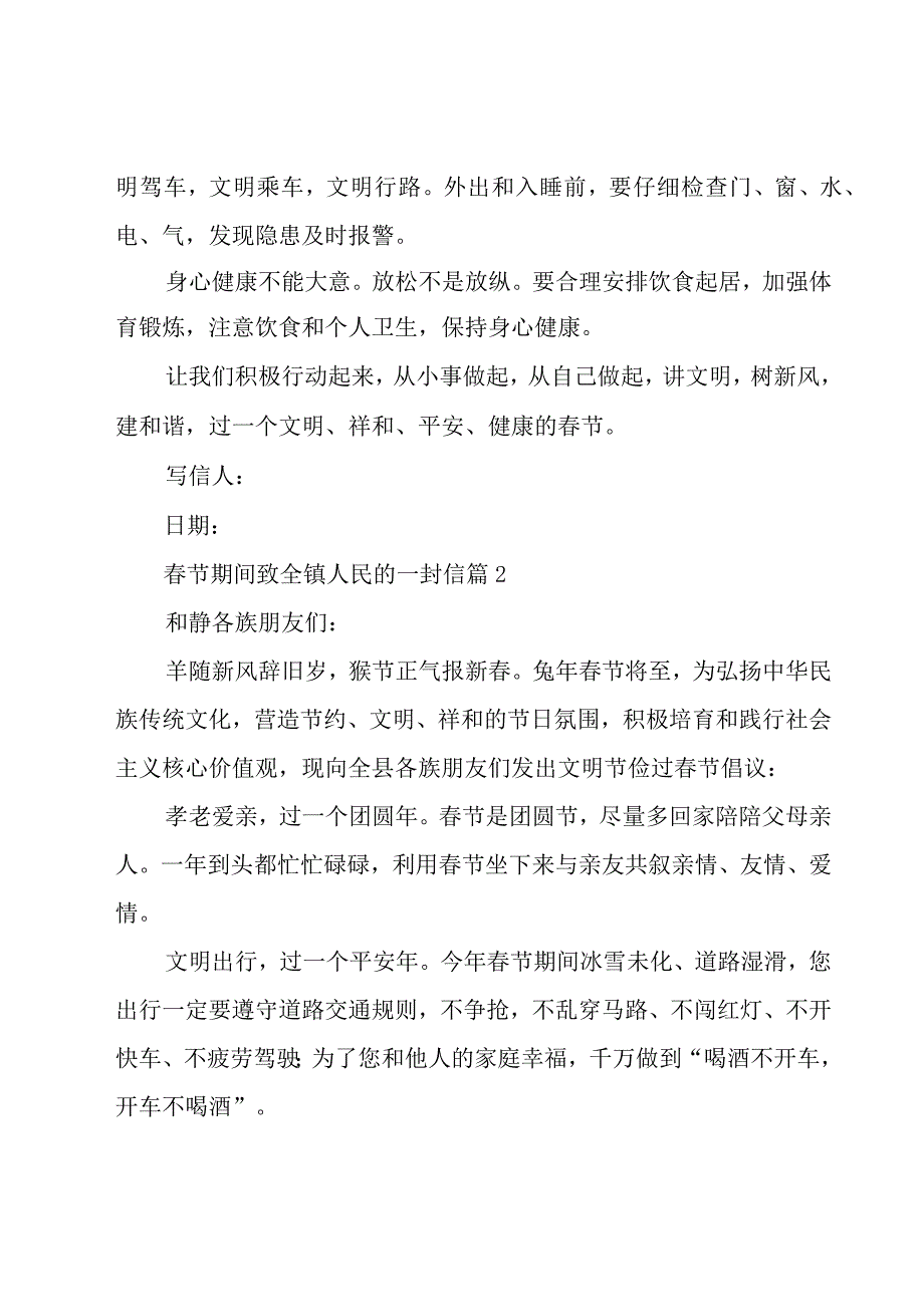 春节期间致全镇人民的一封信（17篇）.docx_第2页