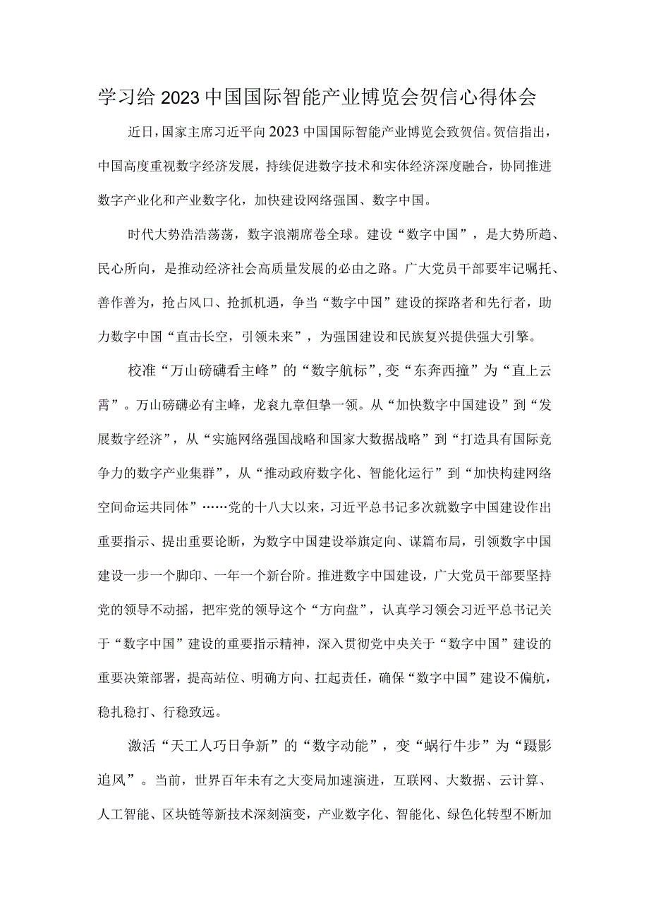 学习给2023中国国际智能产业博览会贺信心得体会.docx_第1页