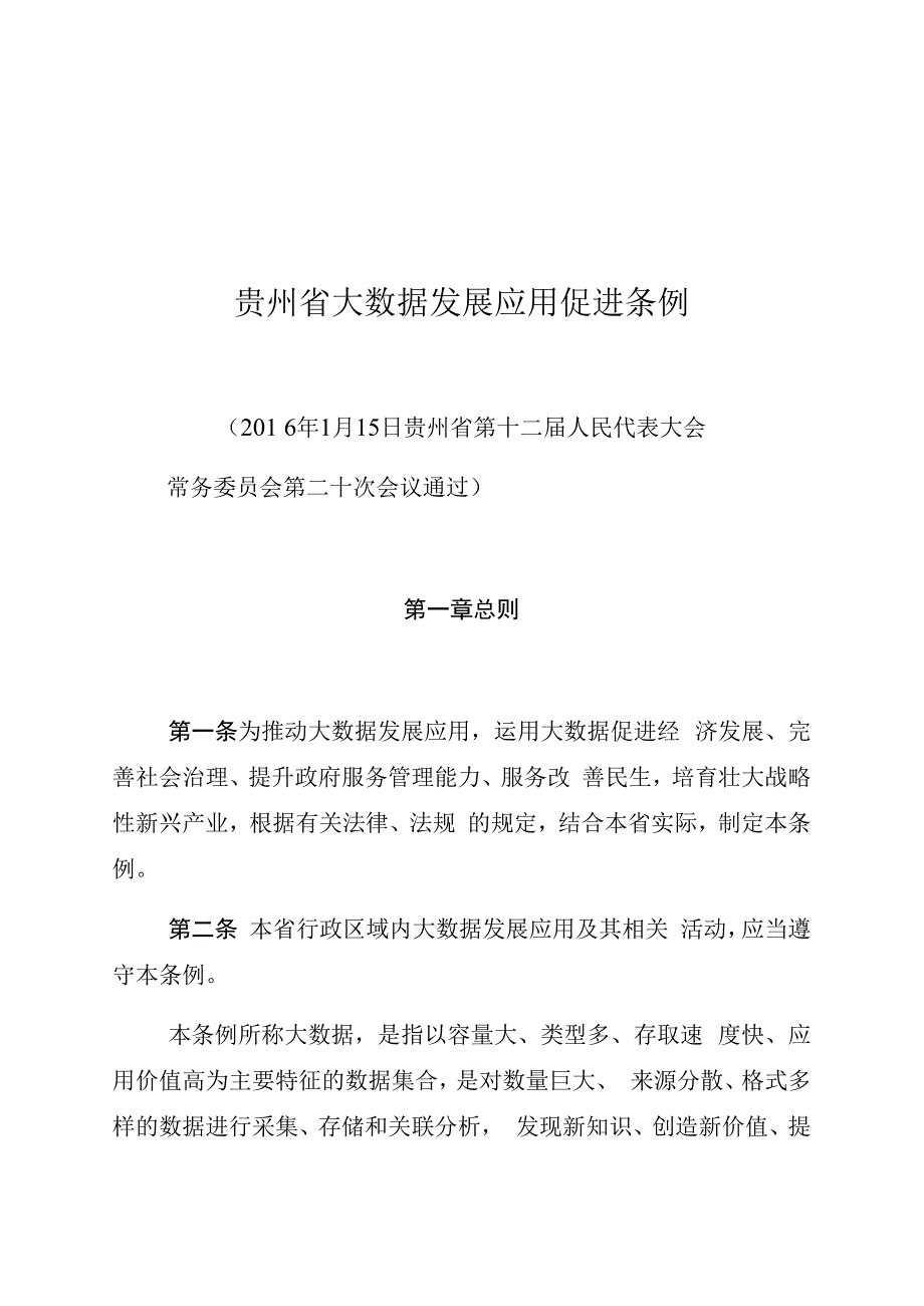 贵州省大数据发展应用促进条例.docx_第1页