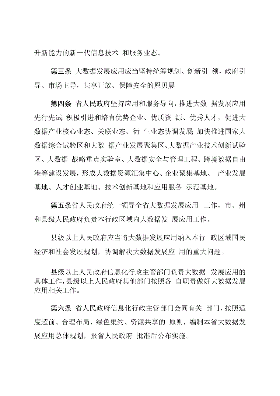 贵州省大数据发展应用促进条例.docx_第2页