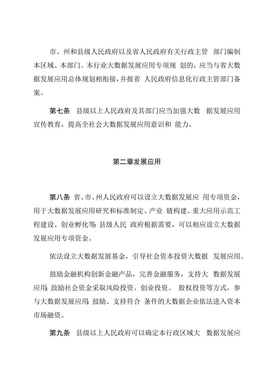 贵州省大数据发展应用促进条例.docx_第3页