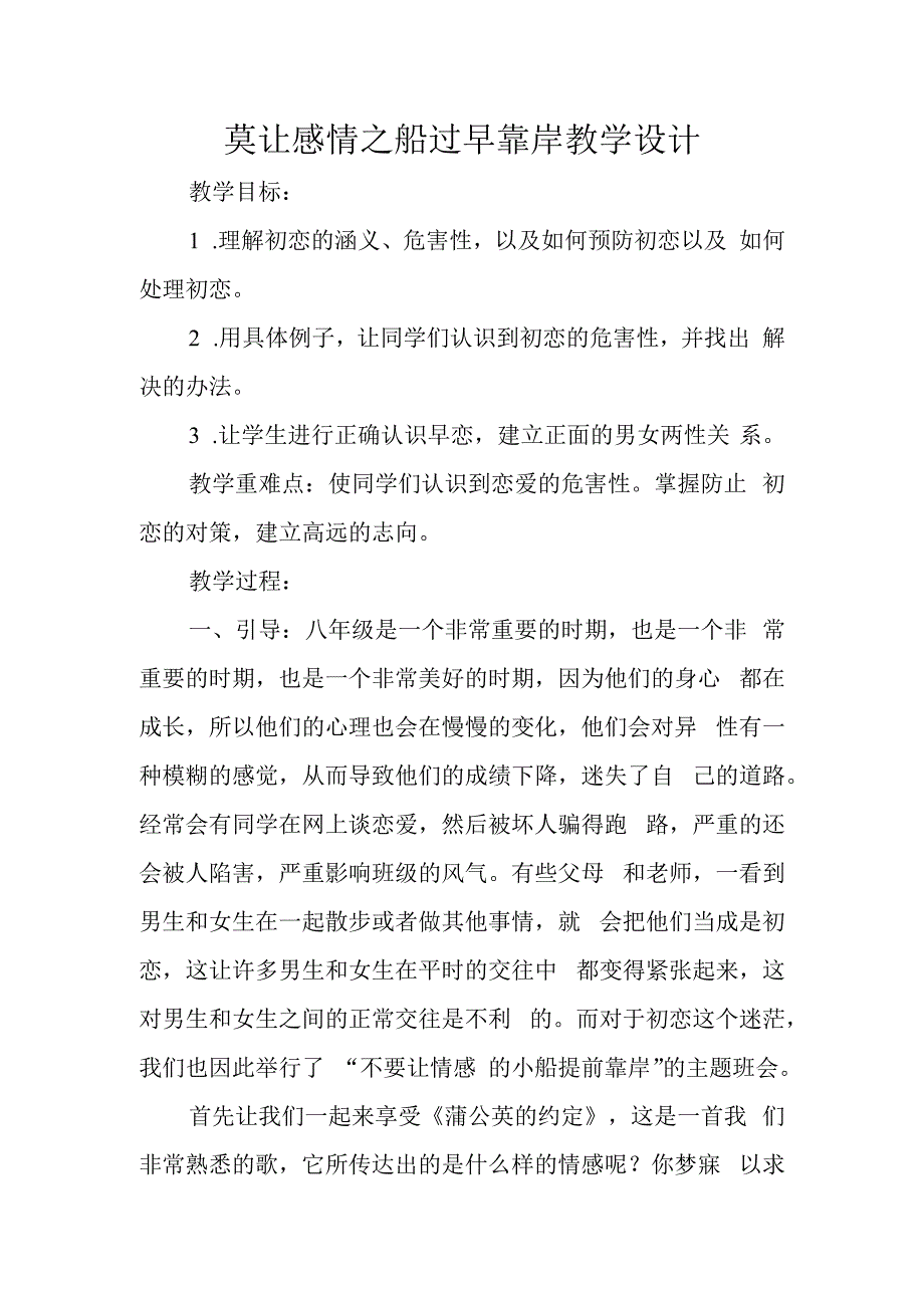 莫让感情之船过早靠岸+教学设计 心理健康通用八年级上册.docx_第1页