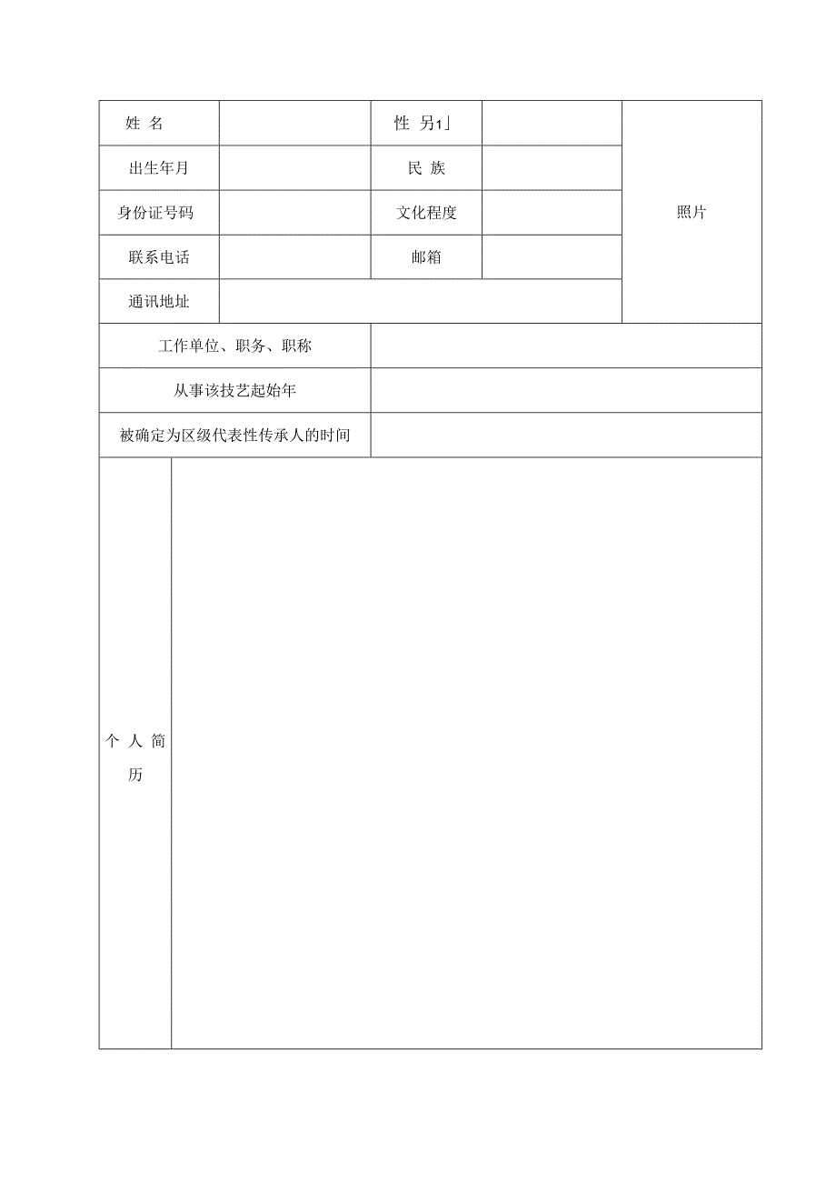 第五批常州市非物质文化遗产项目代表性传承人申报表.docx_第2页