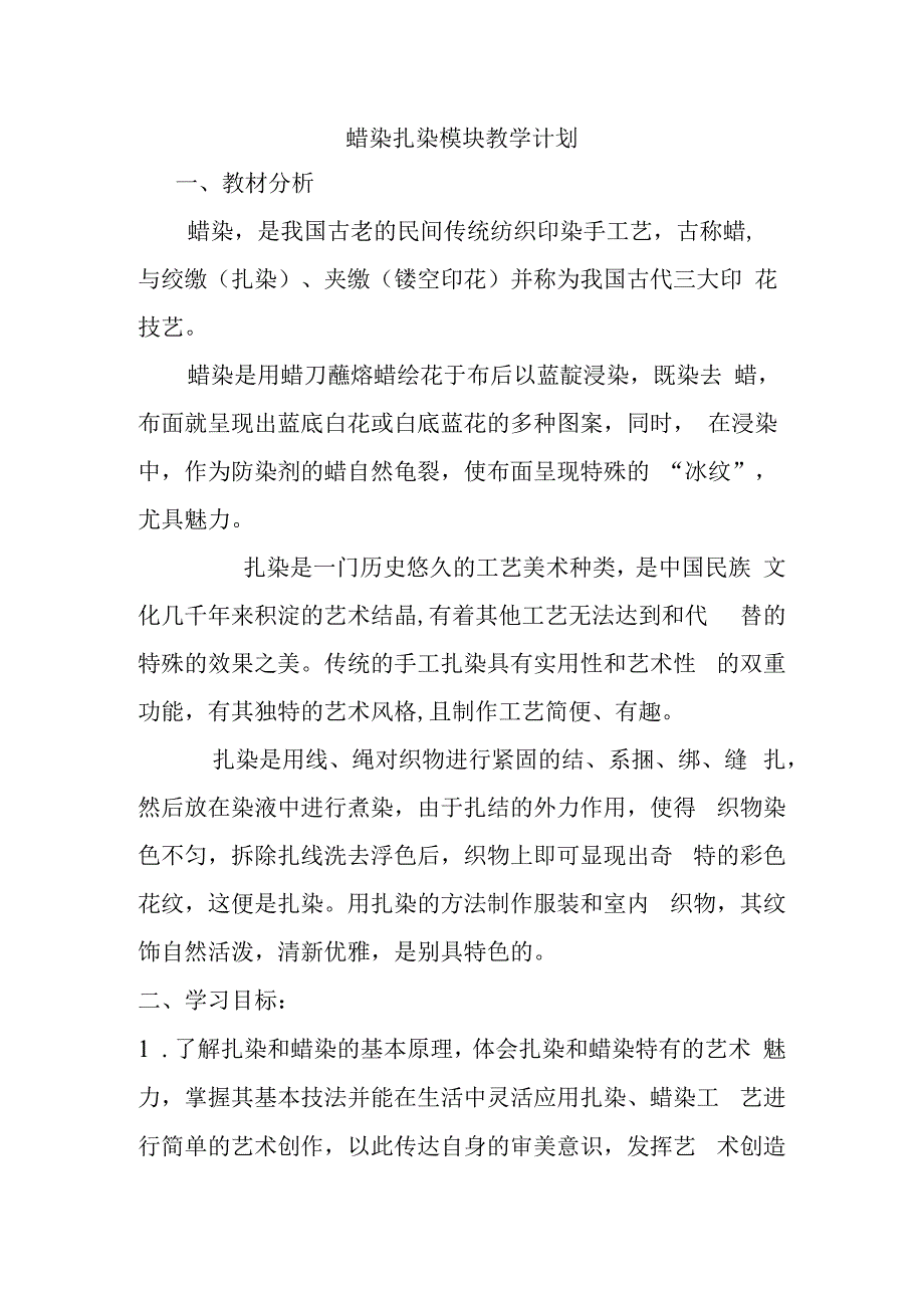 蜡染扎染模块教学计划.docx_第1页