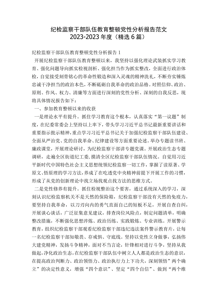 纪检监察干部队伍教育整顿党性分析报告范文2023-2023年度(精选6篇).docx_第1页