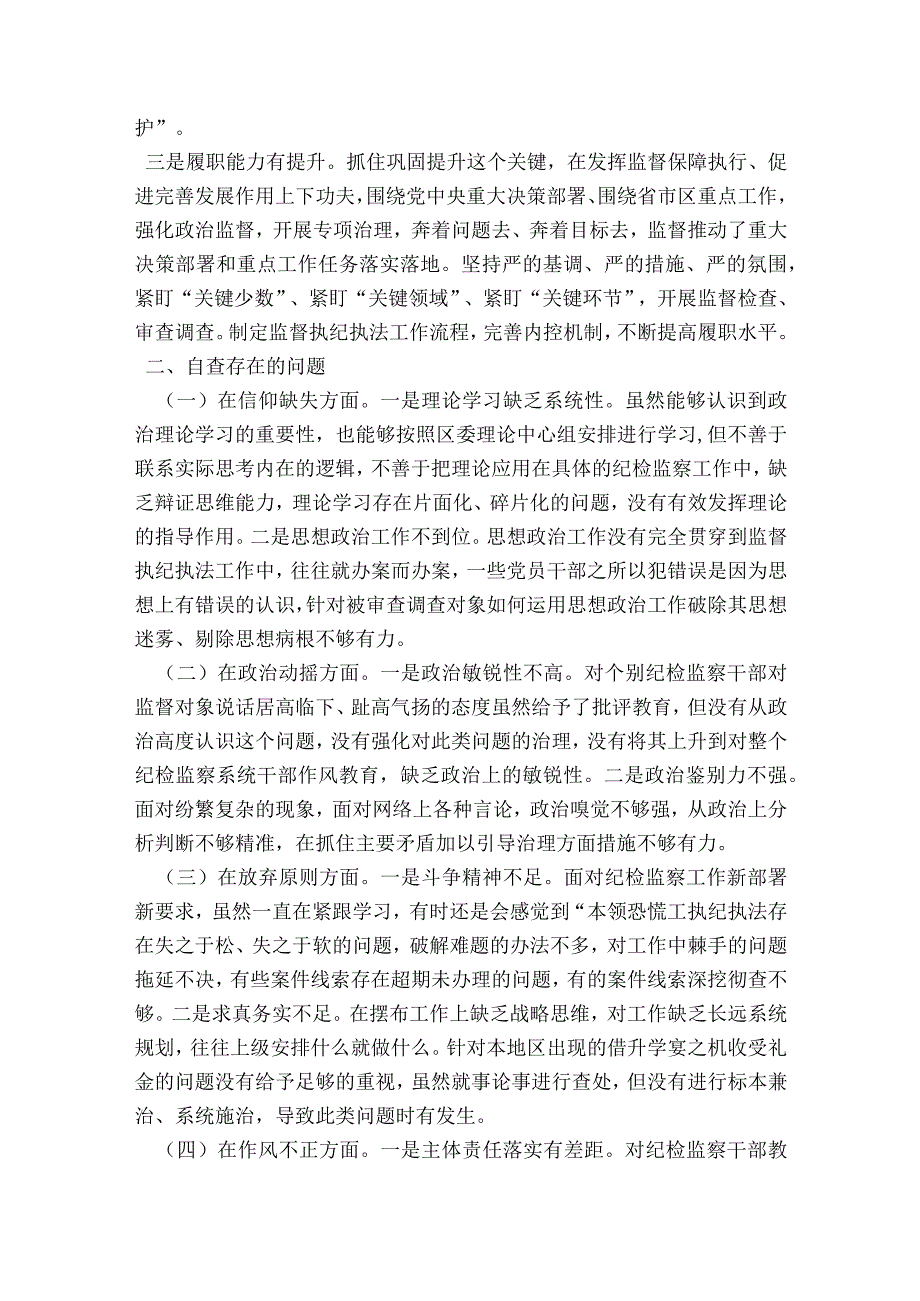 纪检监察干部队伍教育整顿党性分析报告范文2023-2023年度(精选6篇).docx_第2页