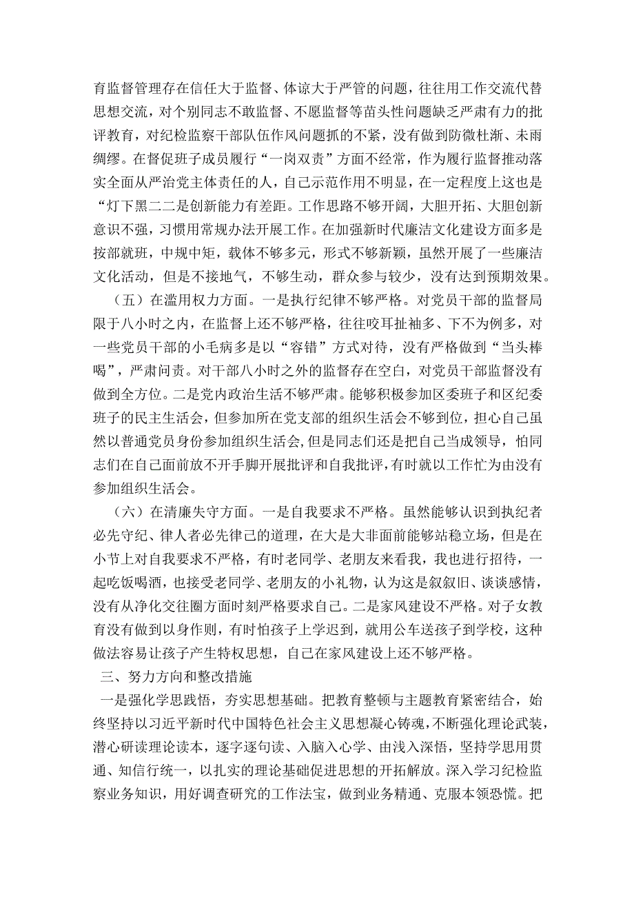 纪检监察干部队伍教育整顿党性分析报告范文2023-2023年度(精选6篇).docx_第3页