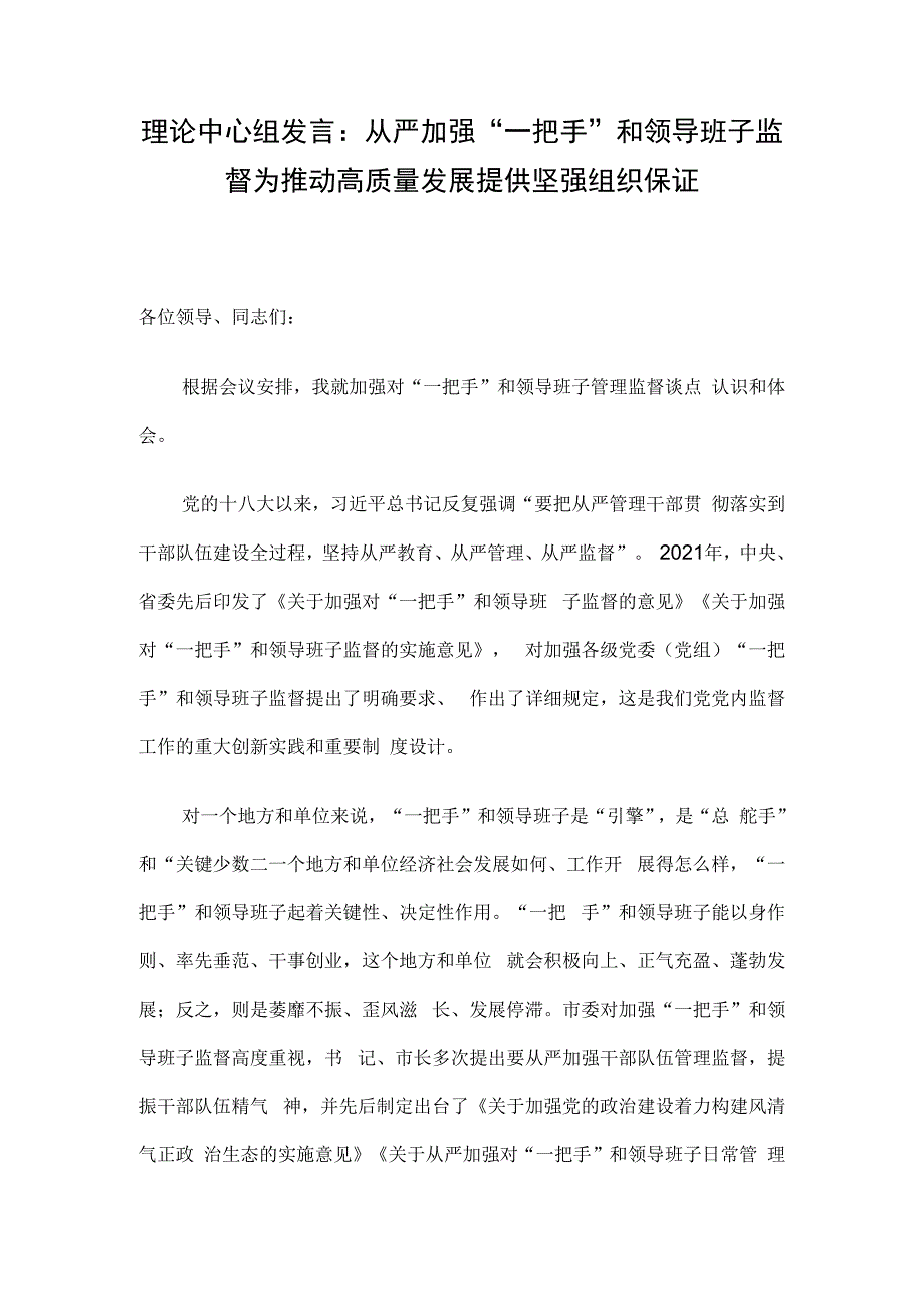 理论中心组发言：从严加强“一把手”和领导班子监督 为推动高质量发展提供坚强组织保证.docx_第1页