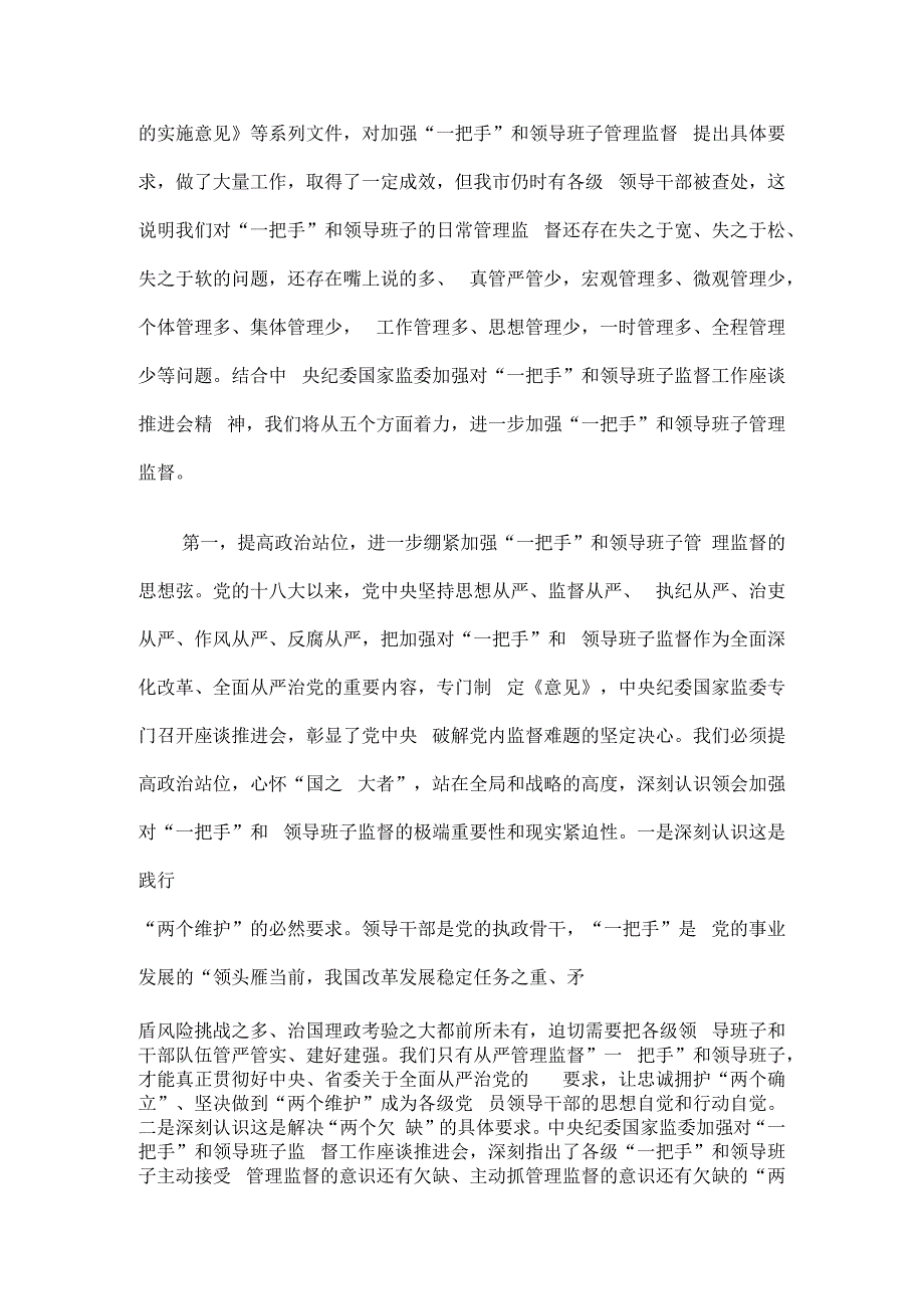 理论中心组发言：从严加强“一把手”和领导班子监督 为推动高质量发展提供坚强组织保证.docx_第2页