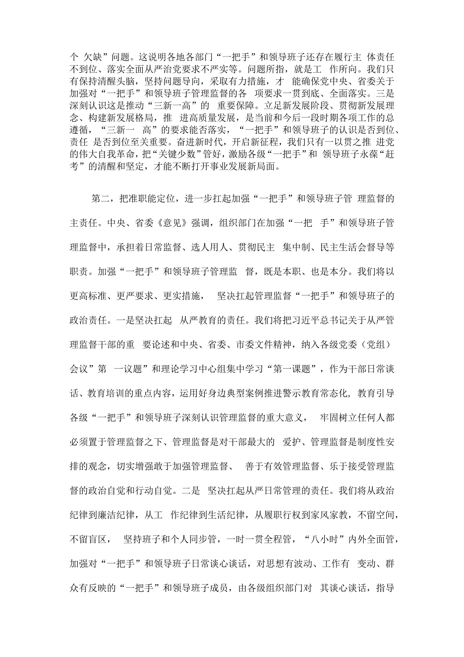 理论中心组发言：从严加强“一把手”和领导班子监督 为推动高质量发展提供坚强组织保证.docx_第3页