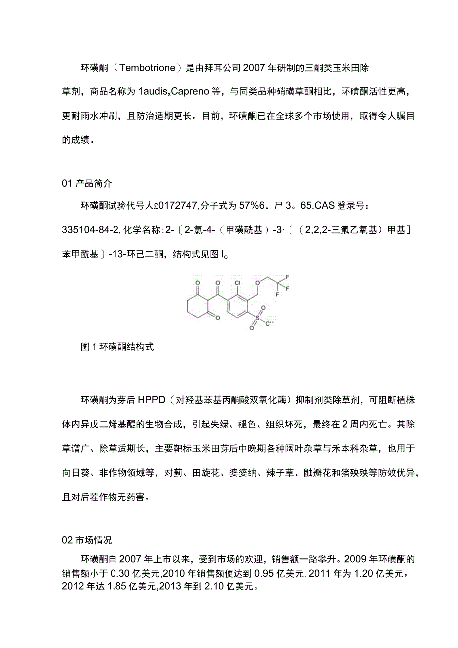 玉米田除草剂——环磺酮组成结构、作用功能详解.docx_第1页