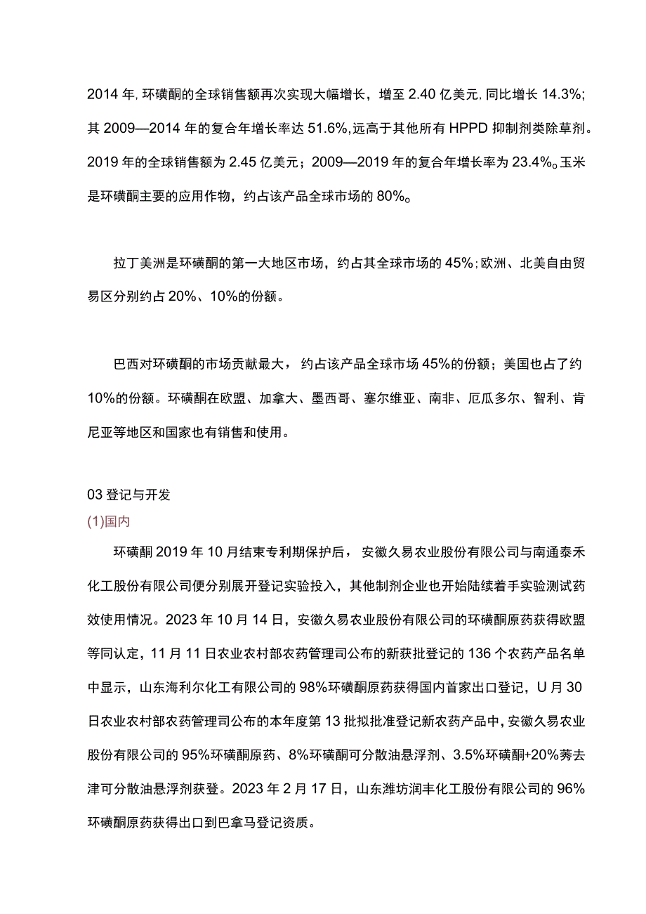 玉米田除草剂——环磺酮组成结构、作用功能详解.docx_第2页