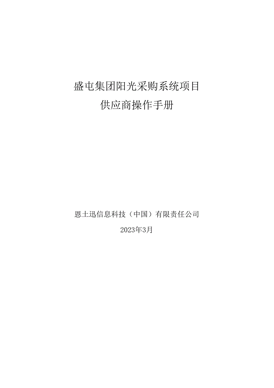 盛屯集团阳光采购系统项目供应商操作手册.docx_第1页