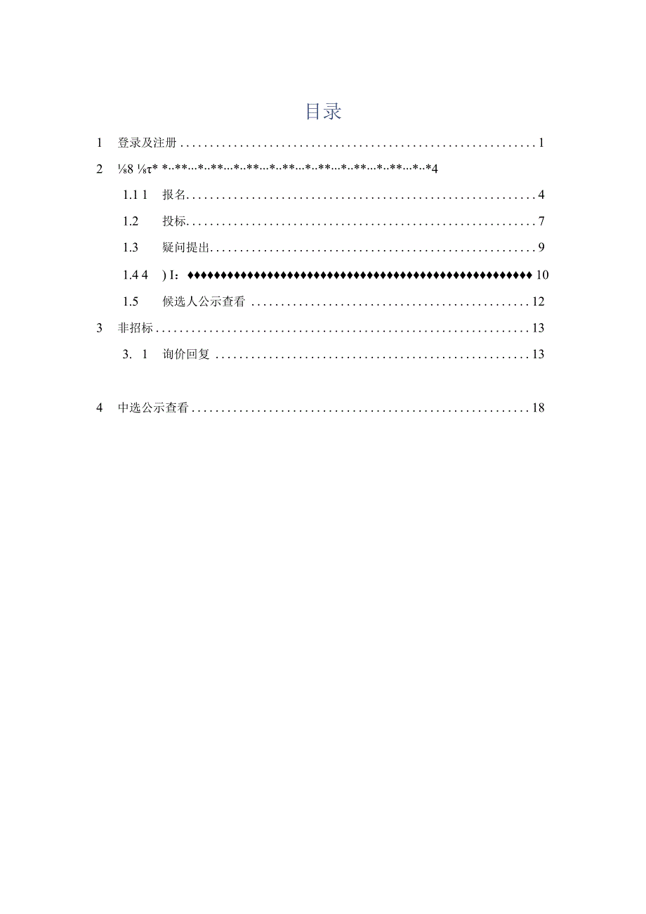 盛屯集团阳光采购系统项目供应商操作手册.docx_第2页