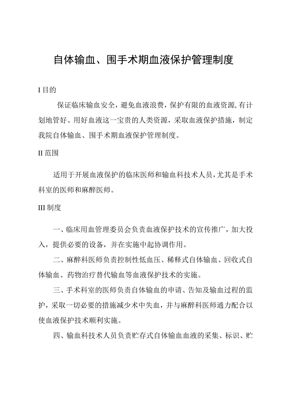 自体输血、围手术期血液保护管理制度.docx_第1页