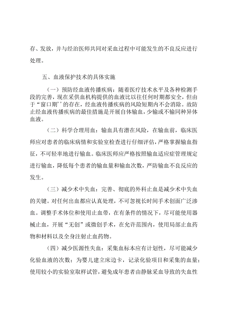 自体输血、围手术期血液保护管理制度.docx_第2页