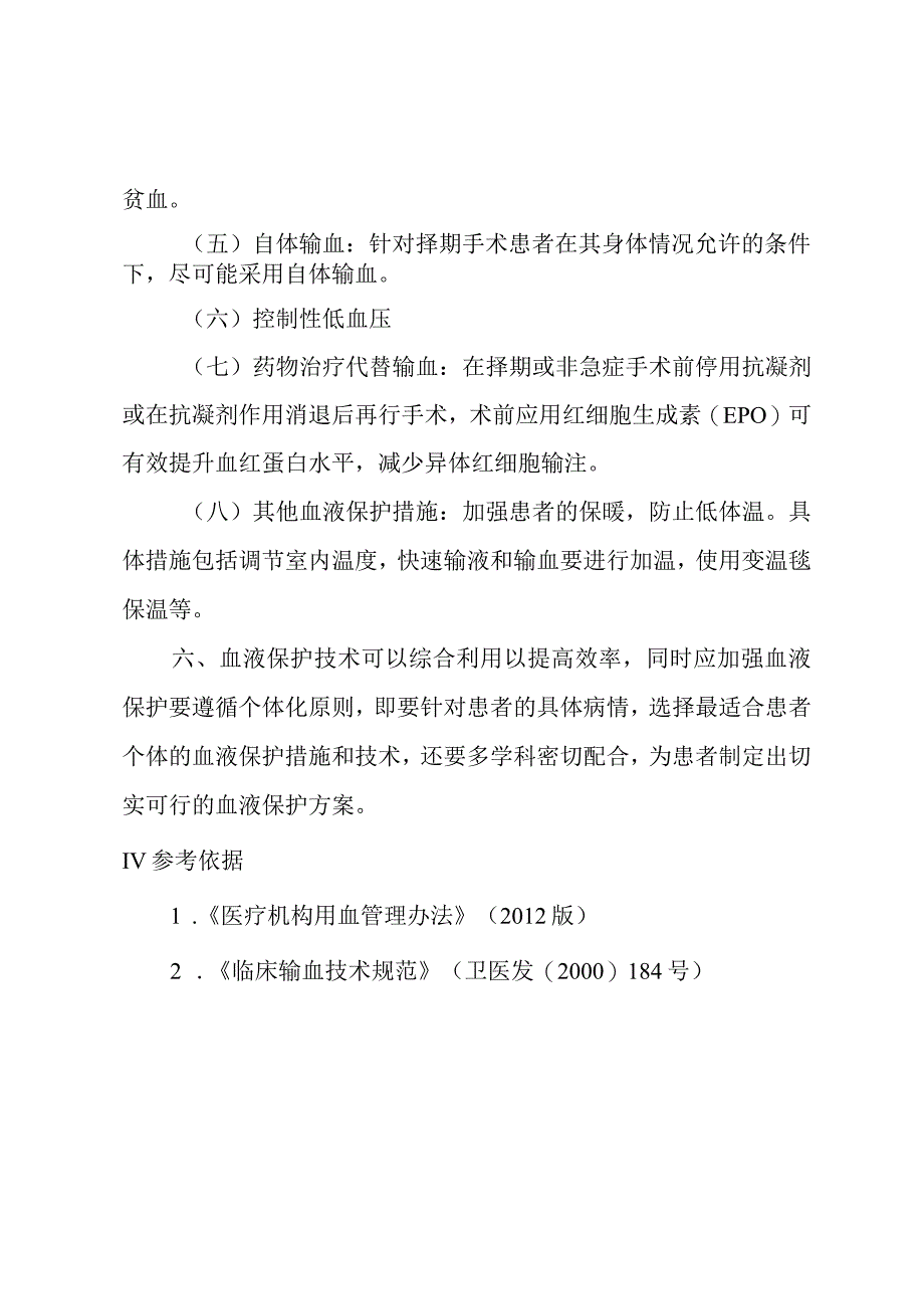 自体输血、围手术期血液保护管理制度.docx_第3页