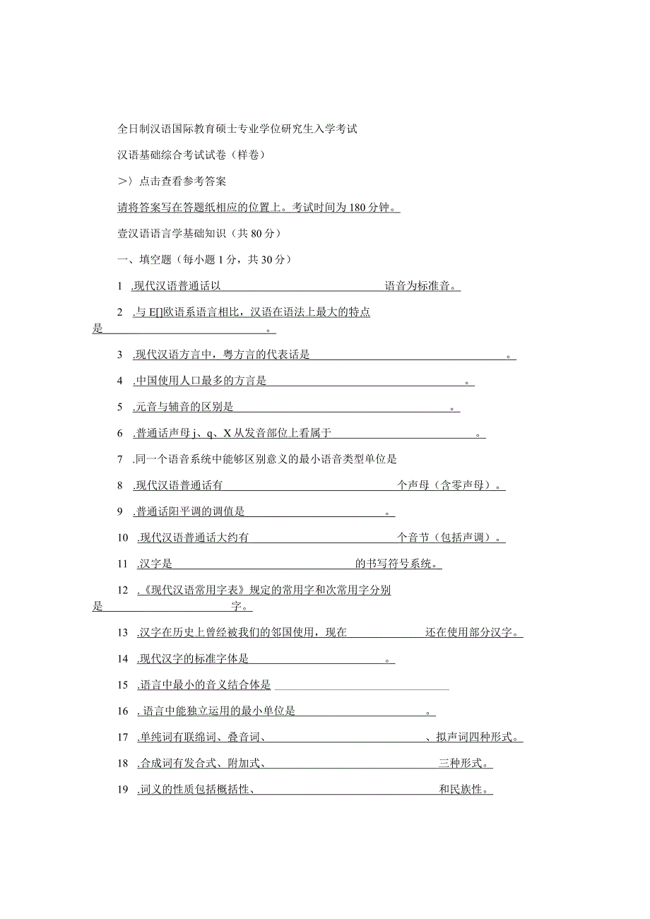 汉语基础样题及答案 (1).docx_第1页