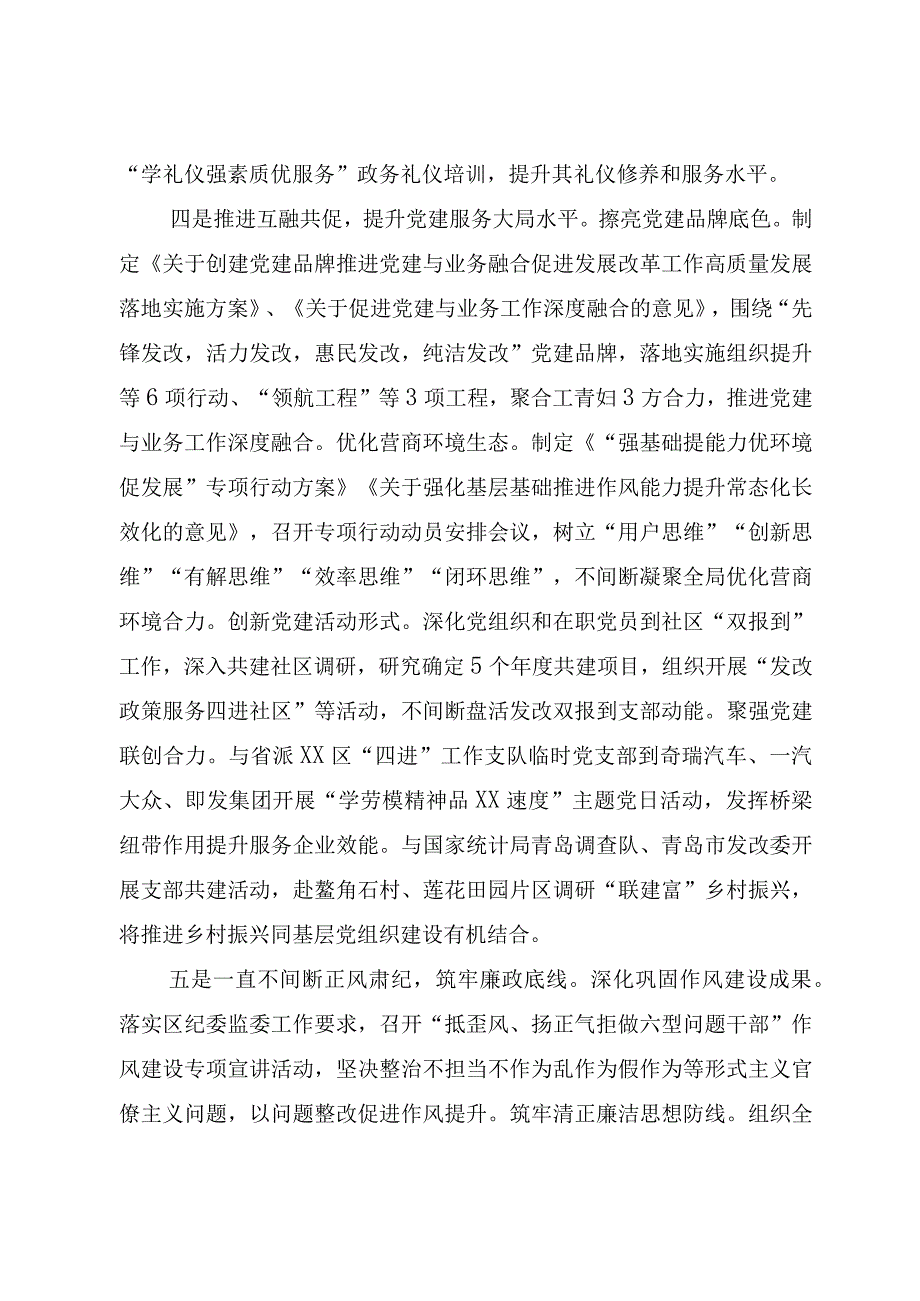 区发展和改革局： 党建赋能引领深耕善治 凝聚合力护航有效开局.docx_第3页