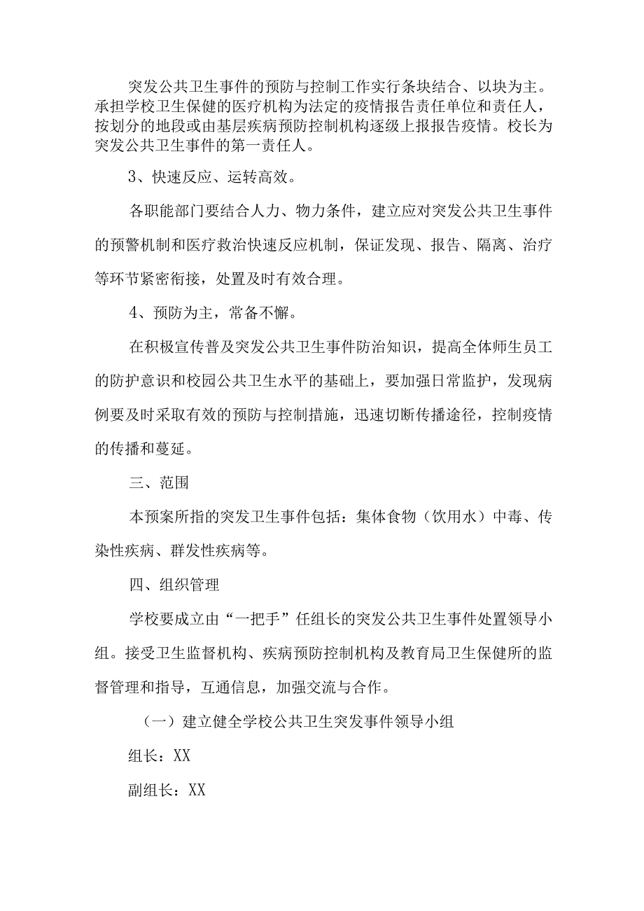 卫生防疫应急预案.docx_第2页