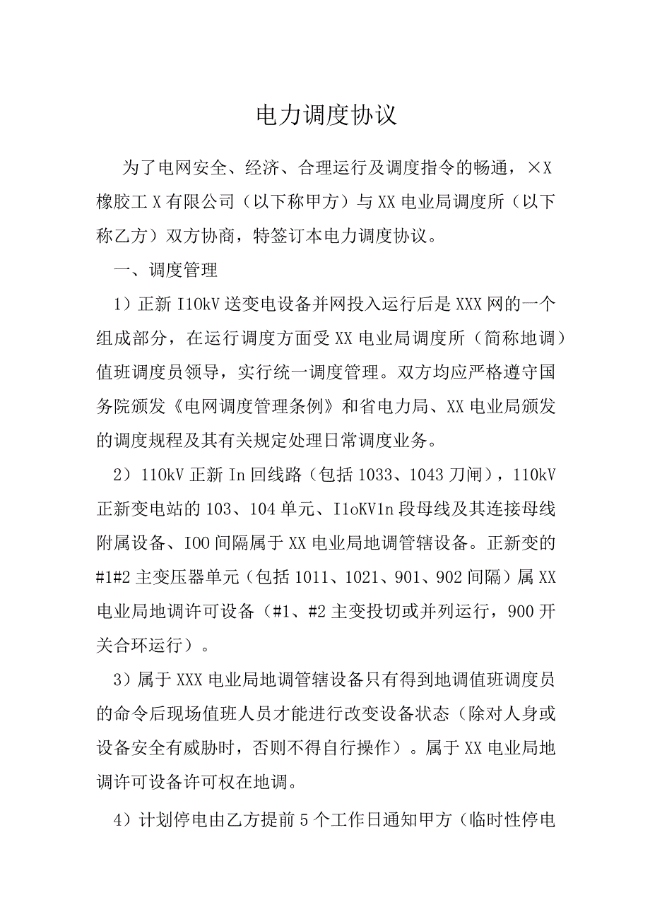 电力调度协议模本.docx_第1页