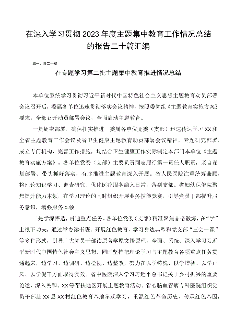 在深入学习贯彻2023年度主题集中教育工作情况总结的报告二十篇汇编.docx_第1页