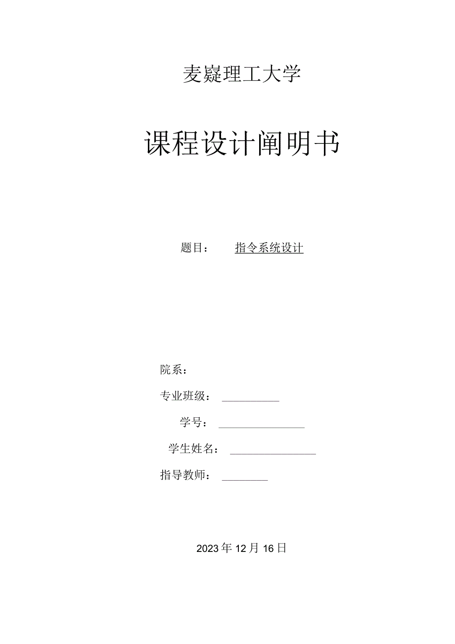 指令系统设计案例分析.docx_第1页