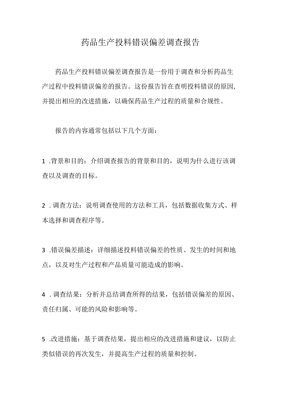 药品生产投料错误偏差调查报告.docx_第1页