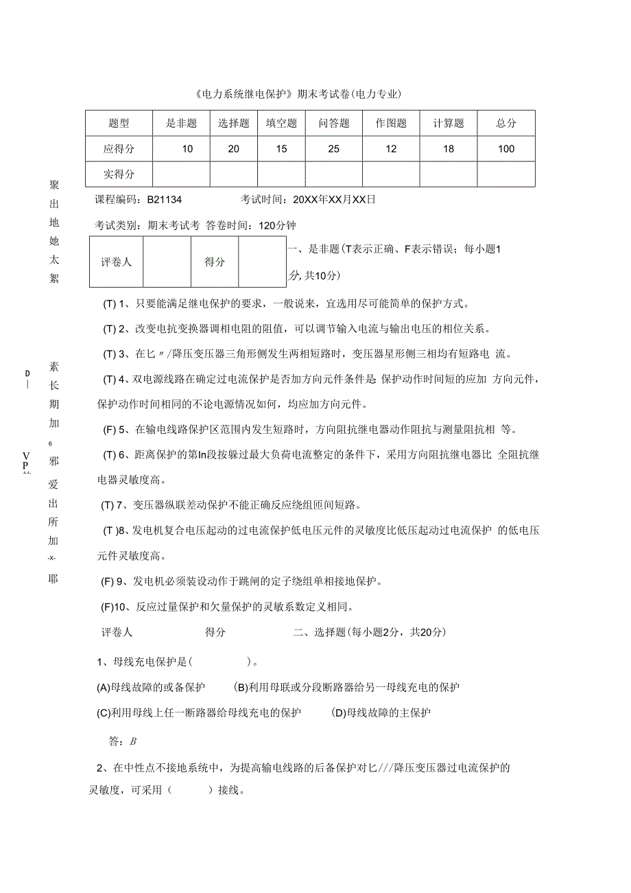 电力系统继电保护技术 第3版 试卷及答案 共2套.docx_第1页