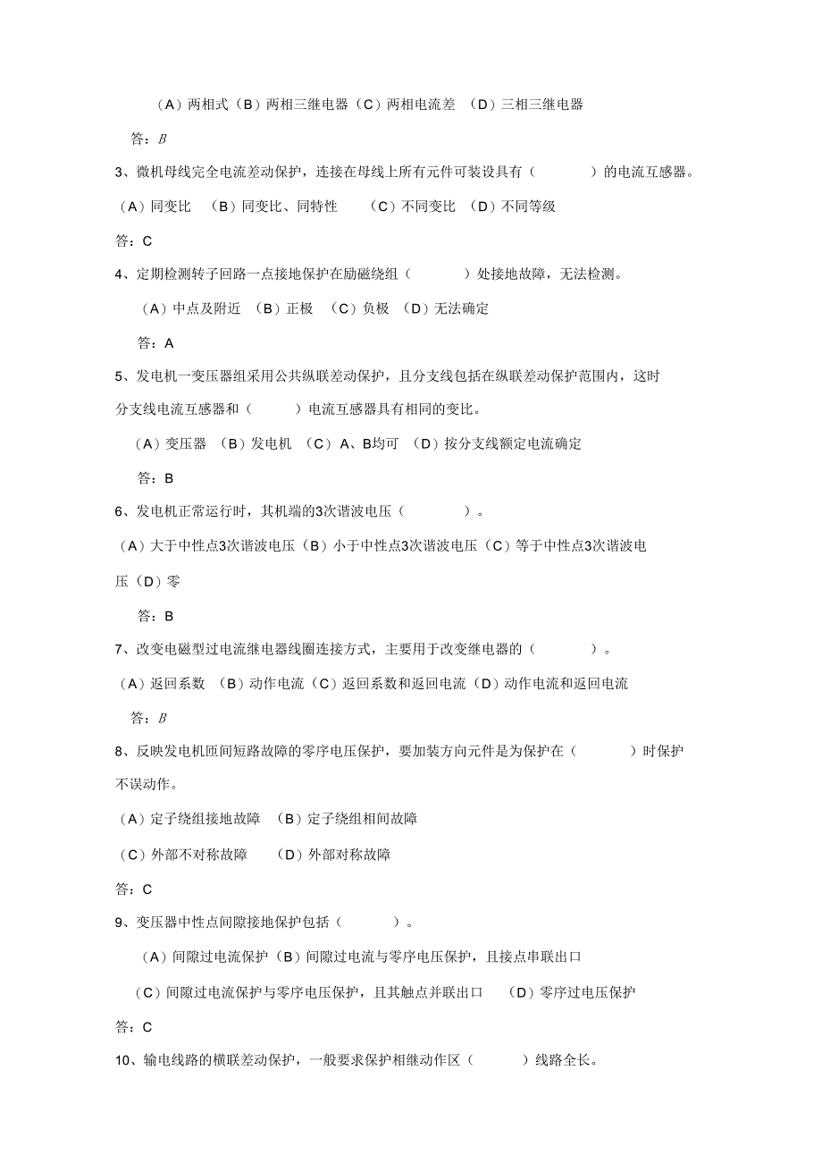 电力系统继电保护技术 第3版 试卷及答案 共2套.docx_第2页