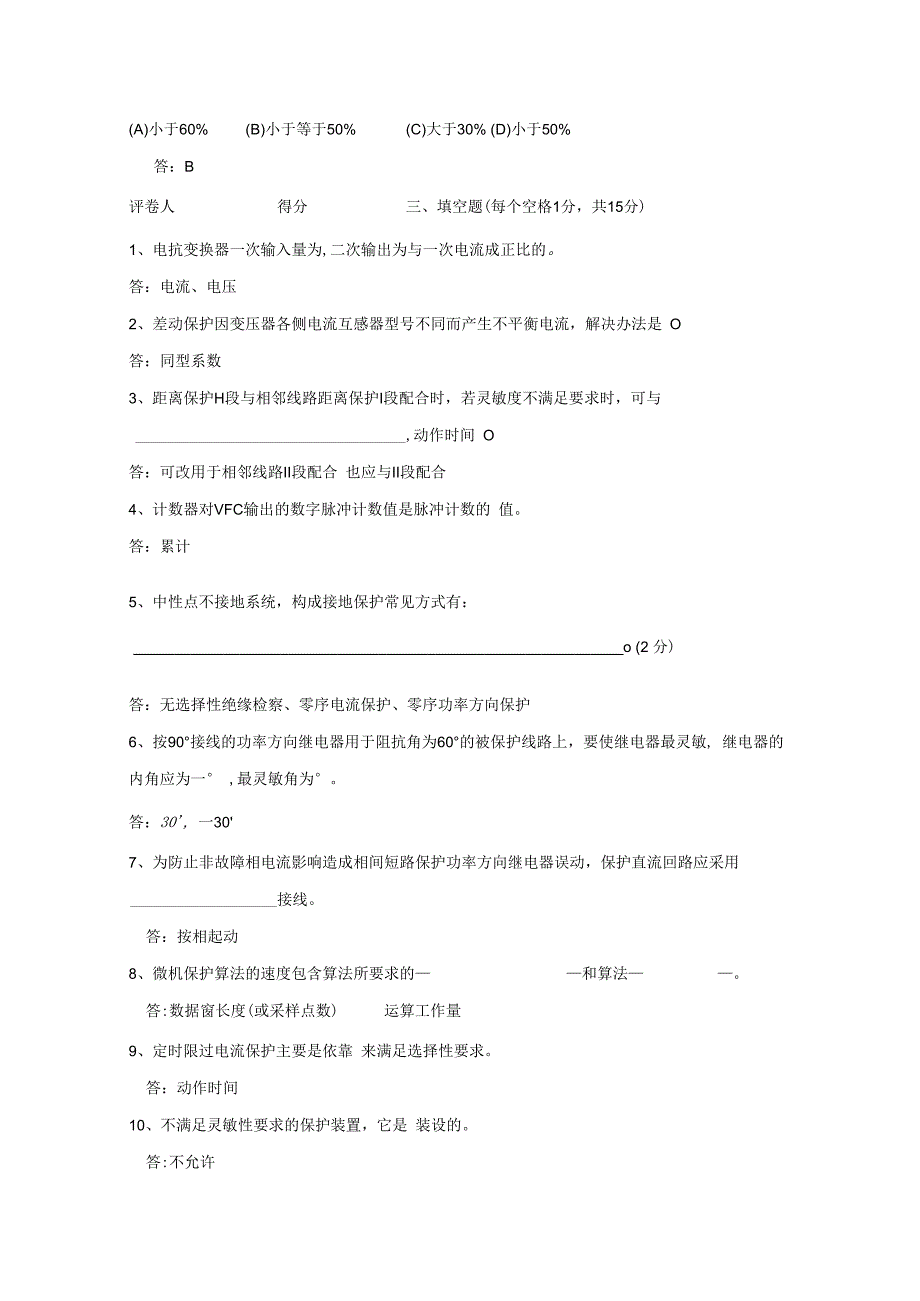 电力系统继电保护技术 第3版 试卷及答案 共2套.docx_第3页