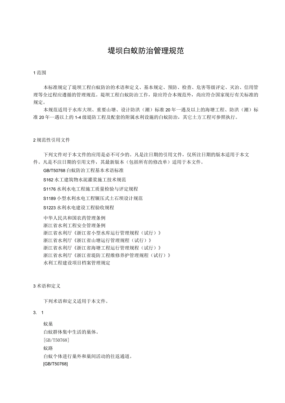 堤坝白蚁防治管理规范.docx_第1页