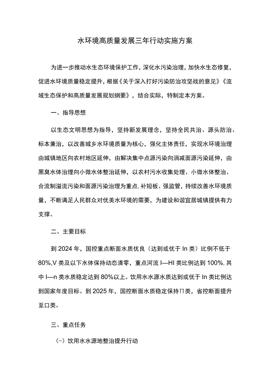 水环境高质量发展三年行动实施方案.docx_第1页