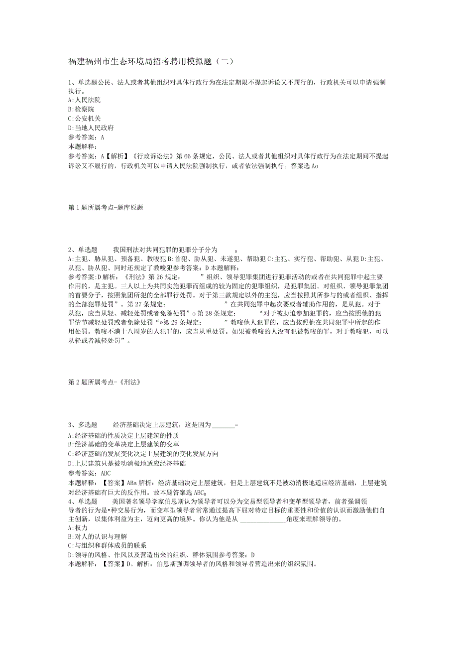 福建福州市生态环境局招考聘用模拟题(二).docx_第1页