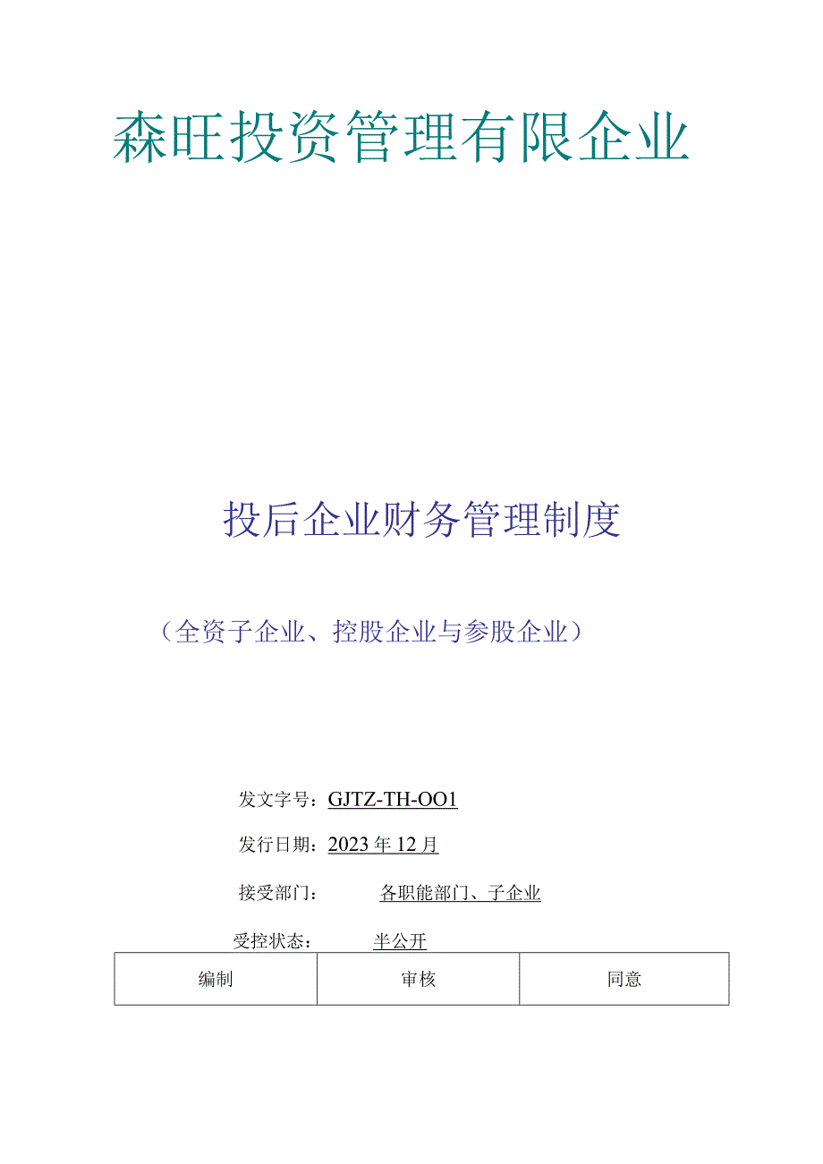 投资管理有限公司企业财务管理制度.docx_第1页