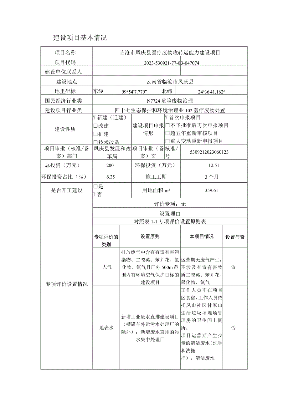 凤庆县医疗废弃物收转运处置体系项目环评报告.docx_第3页