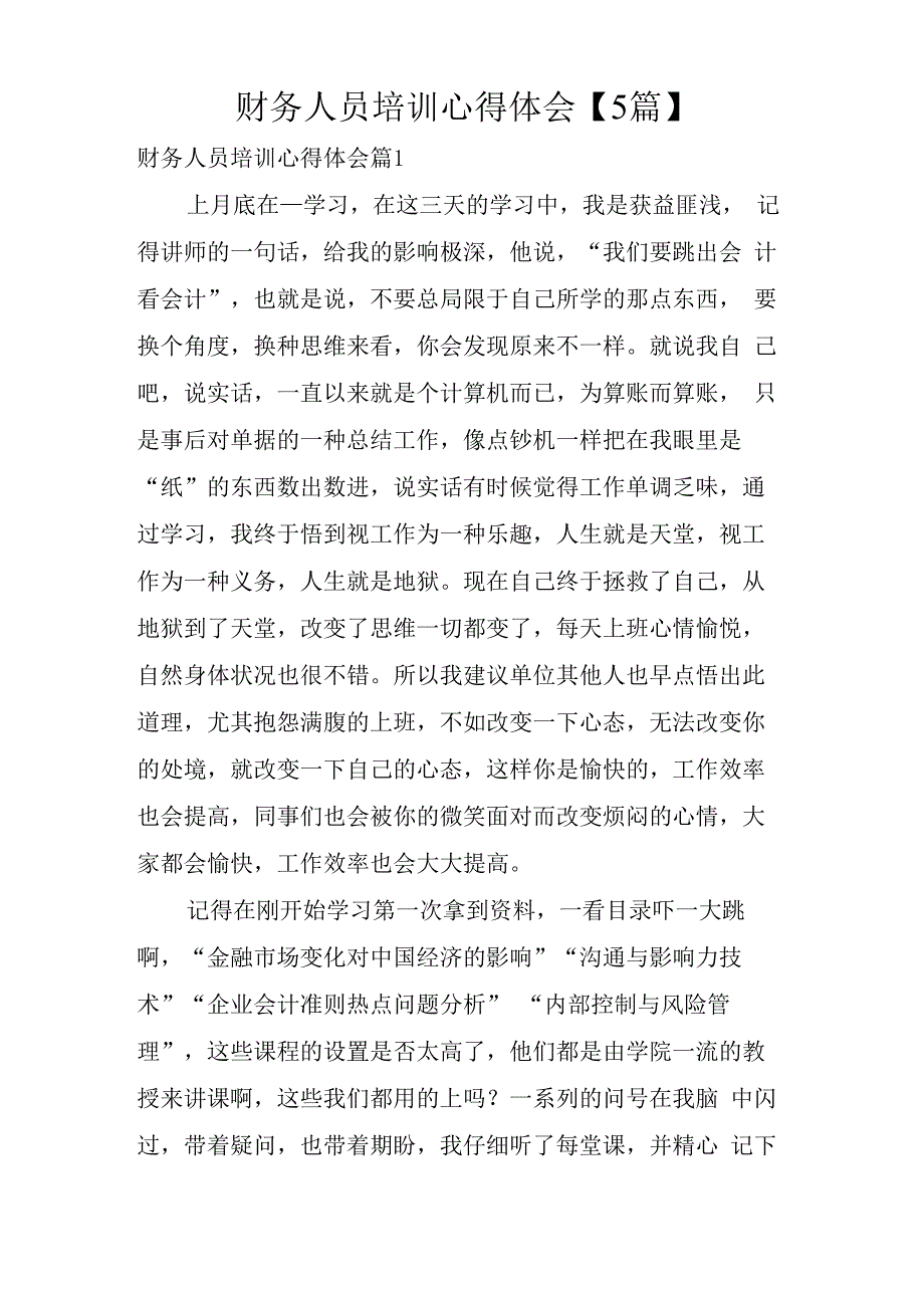 财务人员培训心得体会【5篇】.docx_第1页