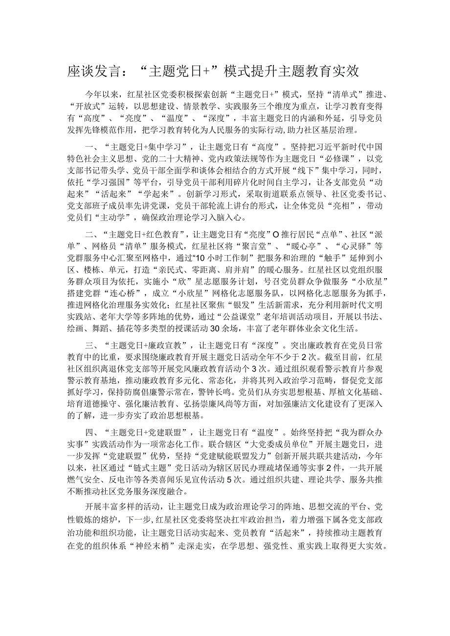 座谈发言：“主题党日+”模式提升主题教育实效.docx_第1页