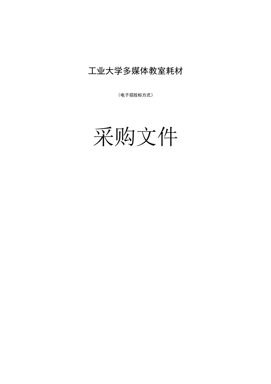 工业大学多媒体教室耗材招标文件.docx_第1页