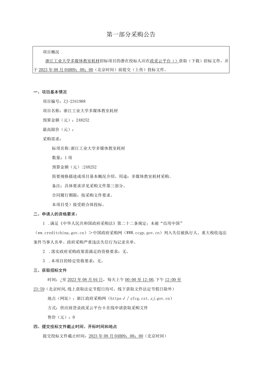 工业大学多媒体教室耗材招标文件.docx_第3页