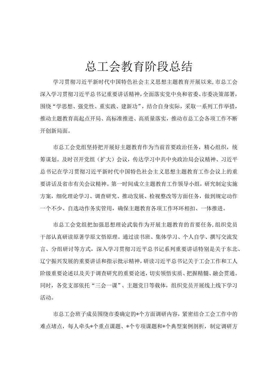 总工会教育阶段总结.docx_第1页