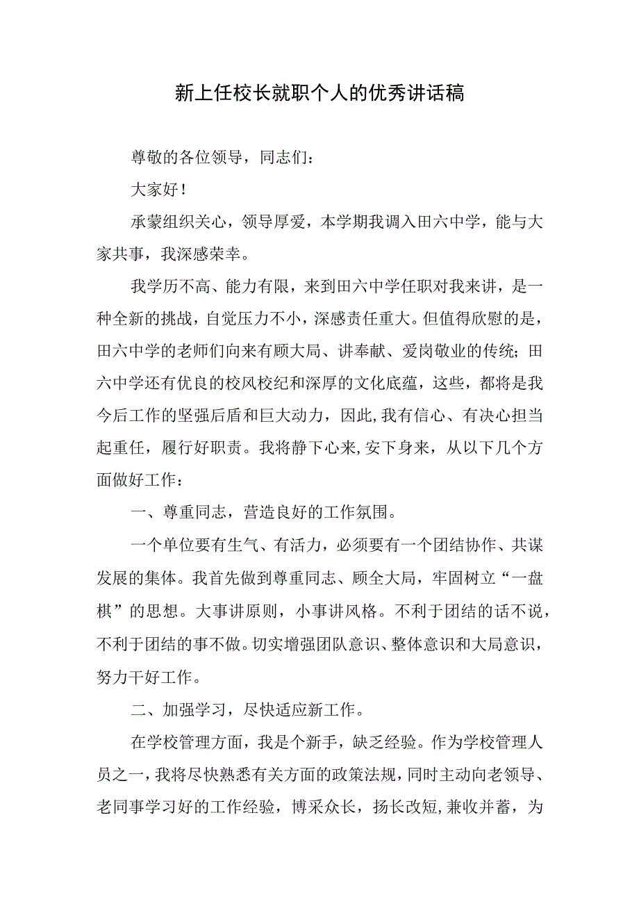 新上任校长就职个人的优秀讲话稿.docx_第1页