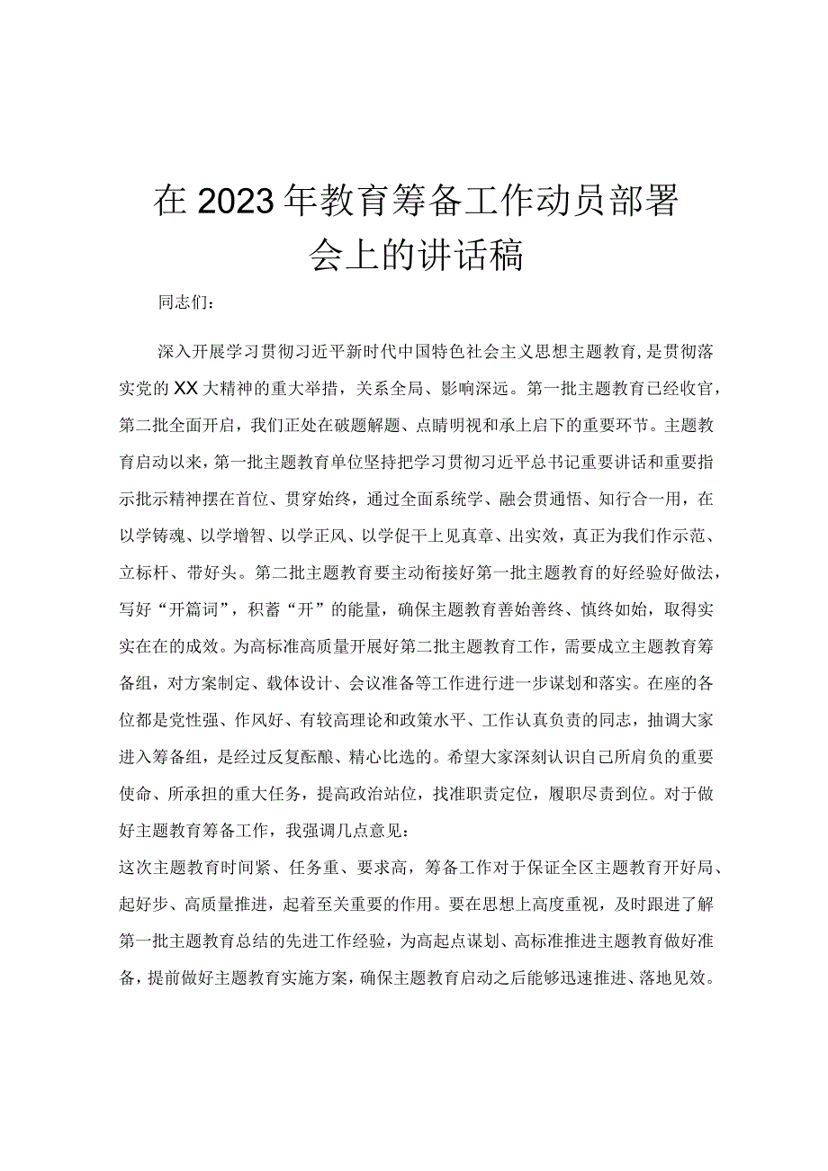 在2023年教育筹备工作动员部署会上的讲话稿.docx_第1页