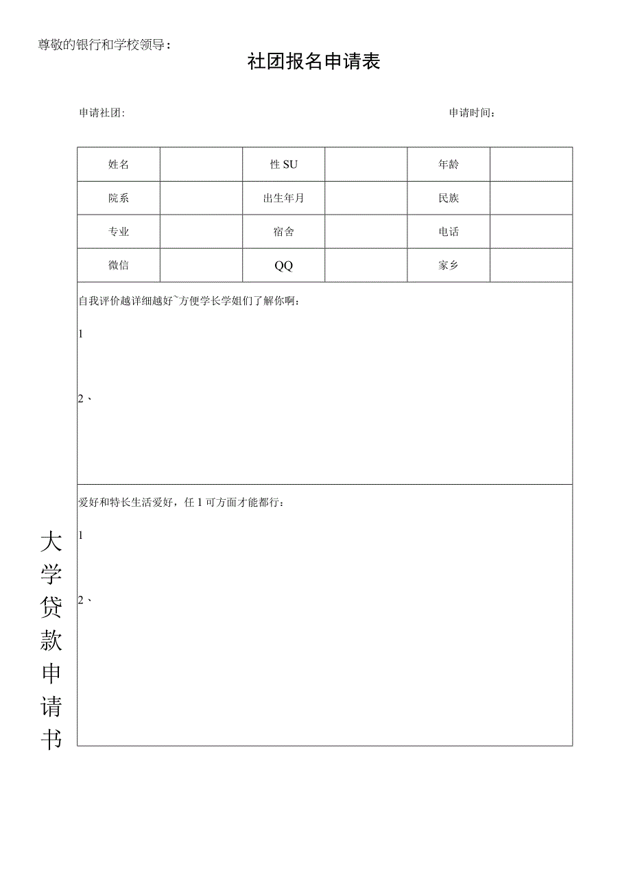 大学社团报名申请表.docx_第1页