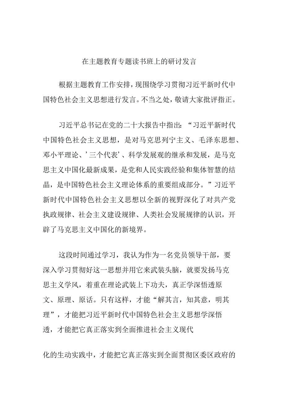 在主题教育专题读书班上的研讨发言 (3).docx_第1页