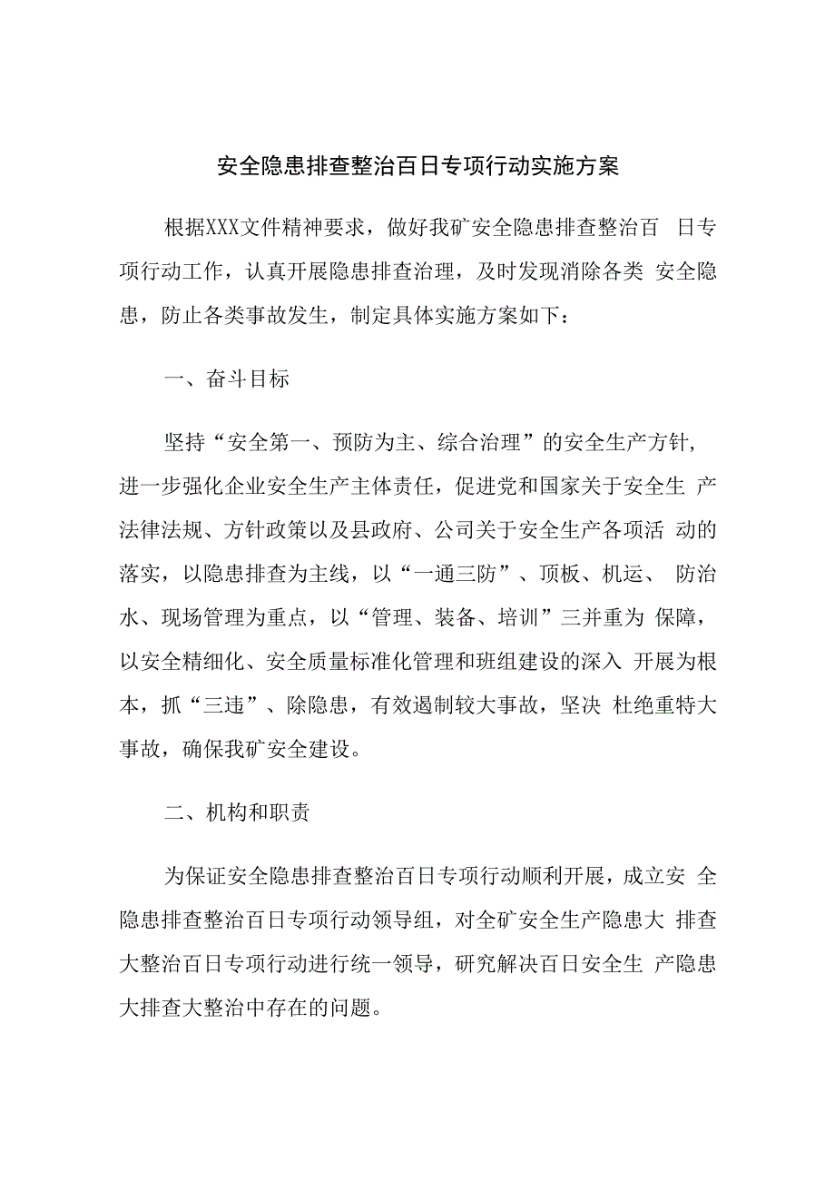 矿业企业公司安全隐患排查整治百日专项行动实施方案.docx_第1页